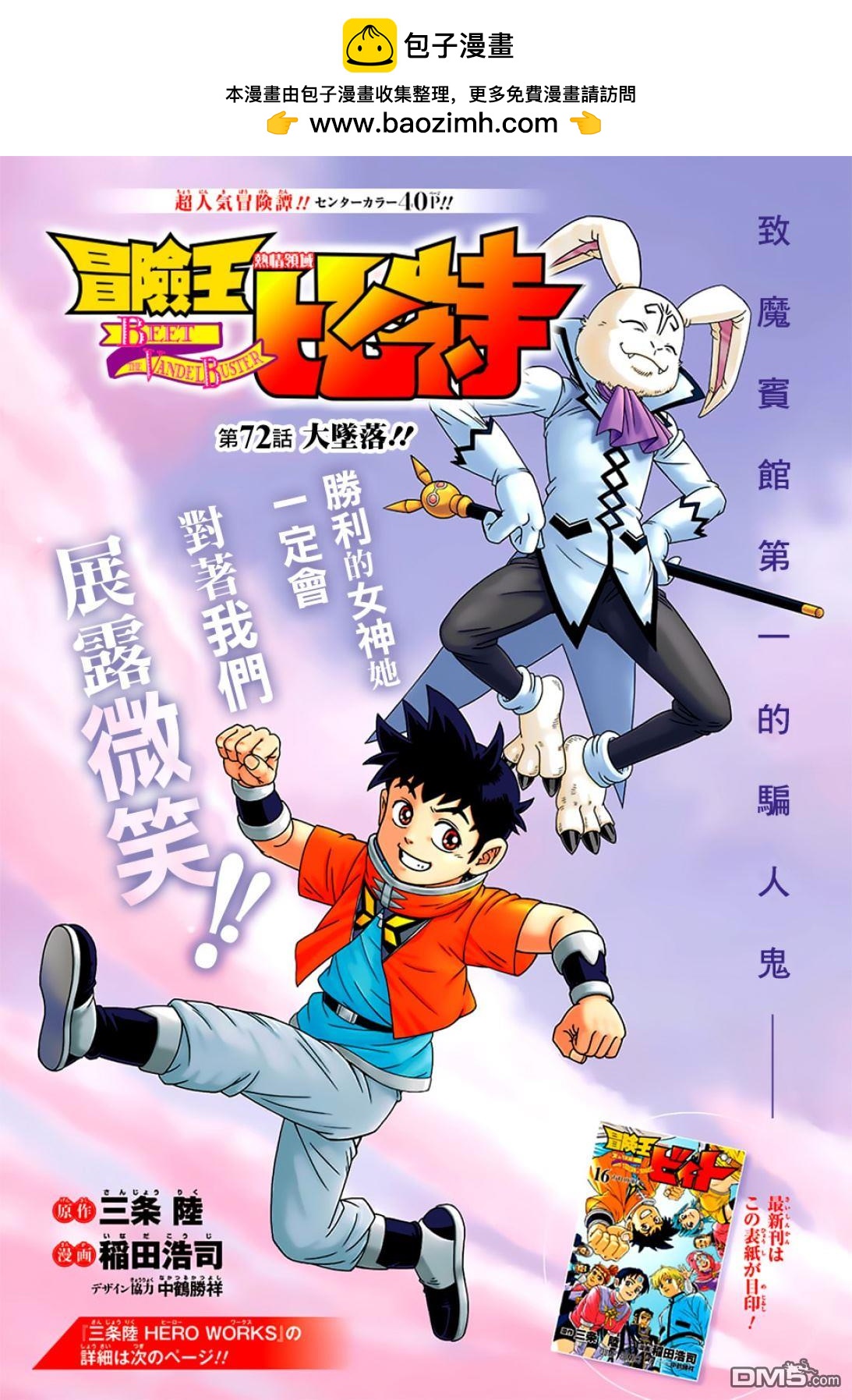 🍱少年冒险王Beet 第72话 第2页