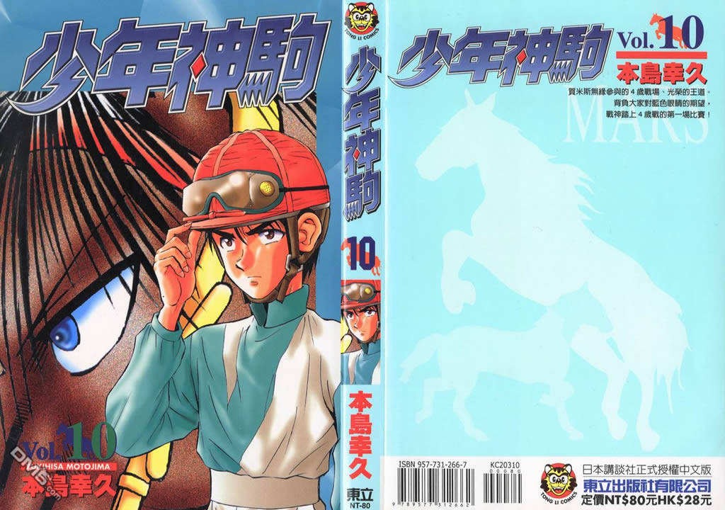 🍱少年神駒 第10卷 第1页