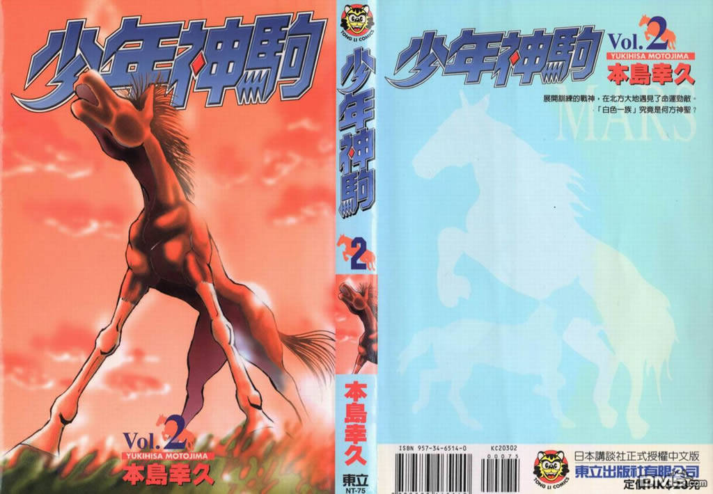 🍱少年神駒 第2卷 第1页