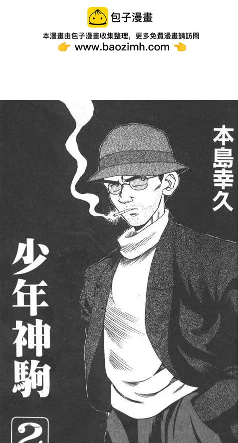 🍱少年神駒 第2卷 第2页
