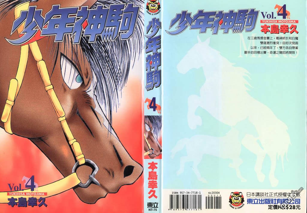 🍱少年神駒 第4卷 第1页