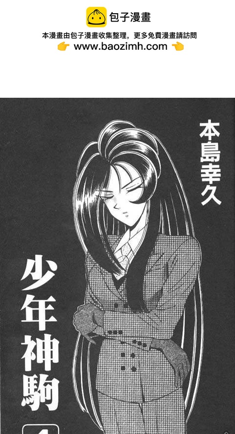 🍱少年神駒 第4卷 第2页