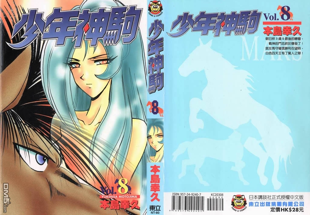 🍱少年神駒 第8卷 第1页