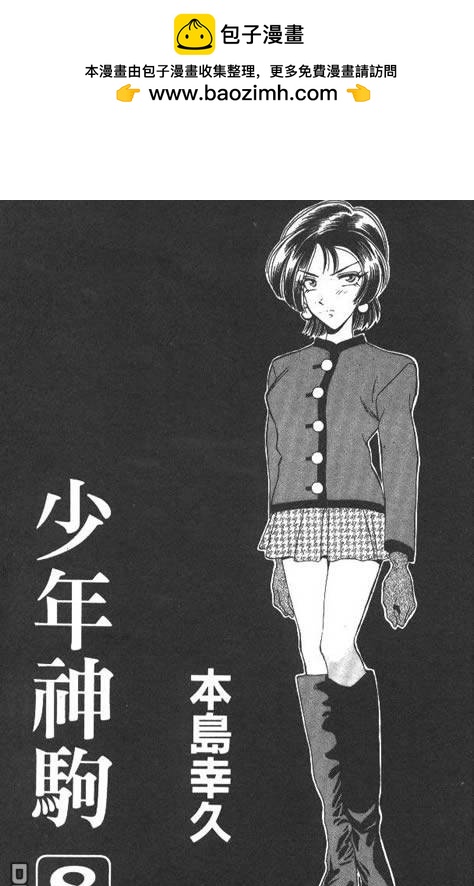 🍱少年神駒 第8卷 第2页
