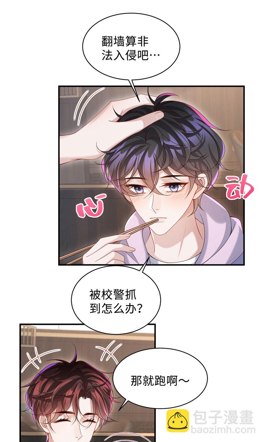 🍱少年心事 018 带你做坏事好难啊！ 第3页