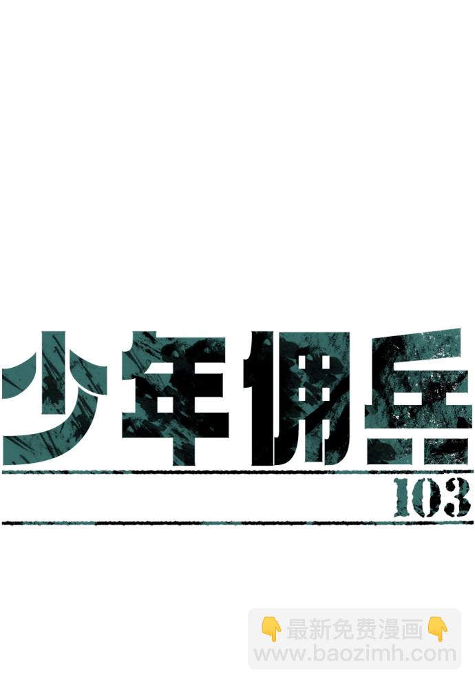 🍱少年傭兵 第103话 第2页