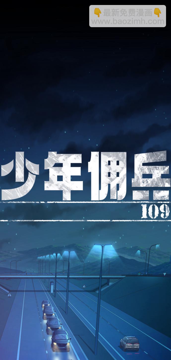 🍱少年傭兵 第109话 第2页