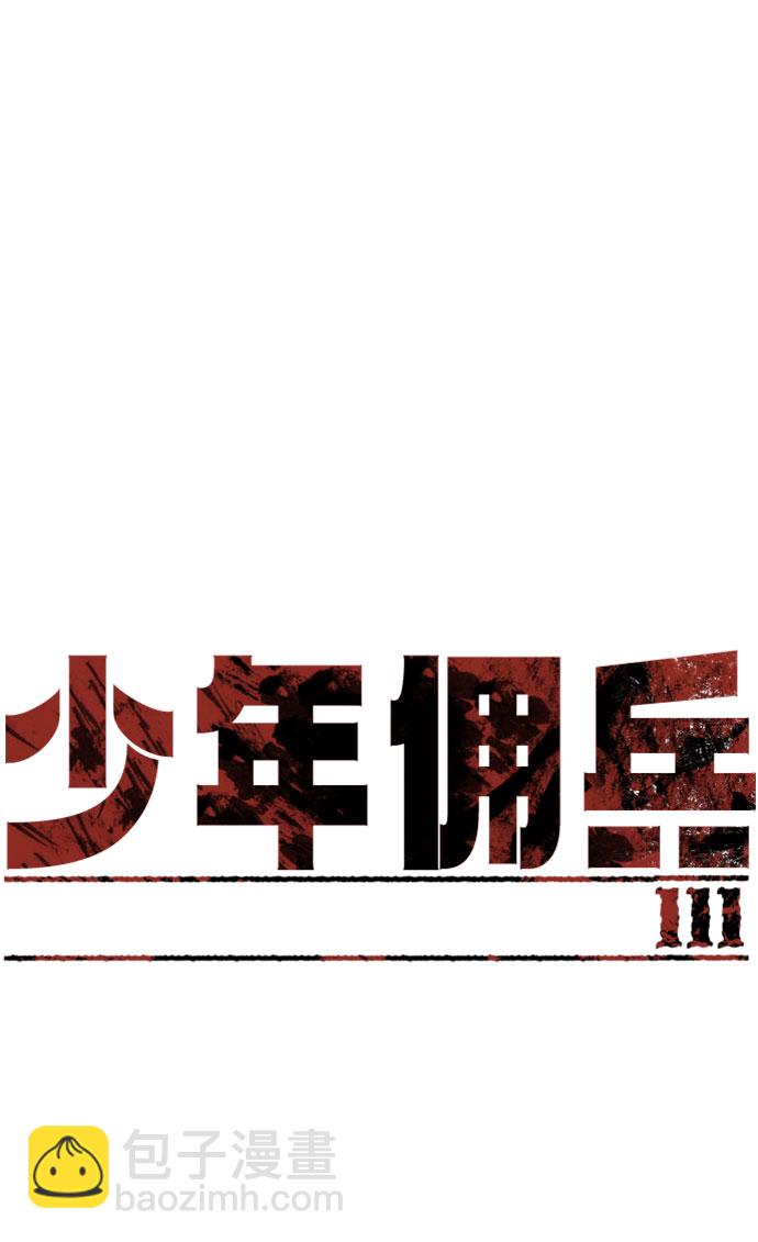 🍱少年傭兵 第111话 第2页