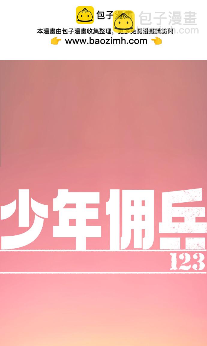 🍱少年傭兵 第123话 第2页
