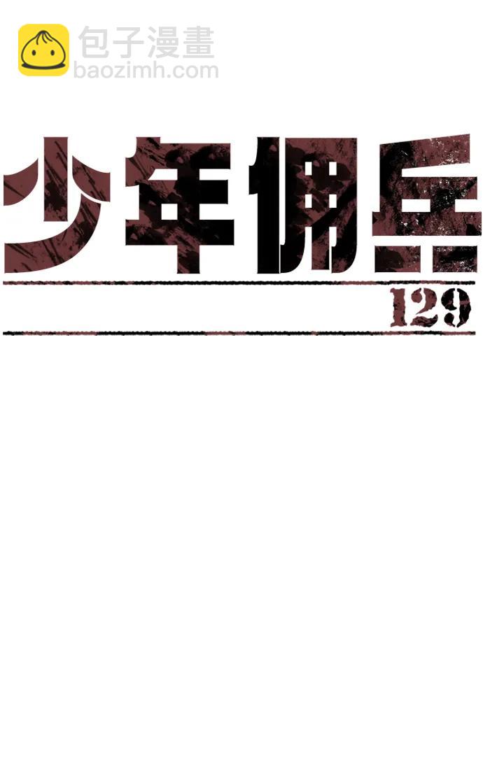 🍱少年傭兵 第129话 第7页