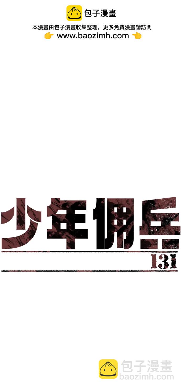 🍱少年傭兵 第131话 第2页