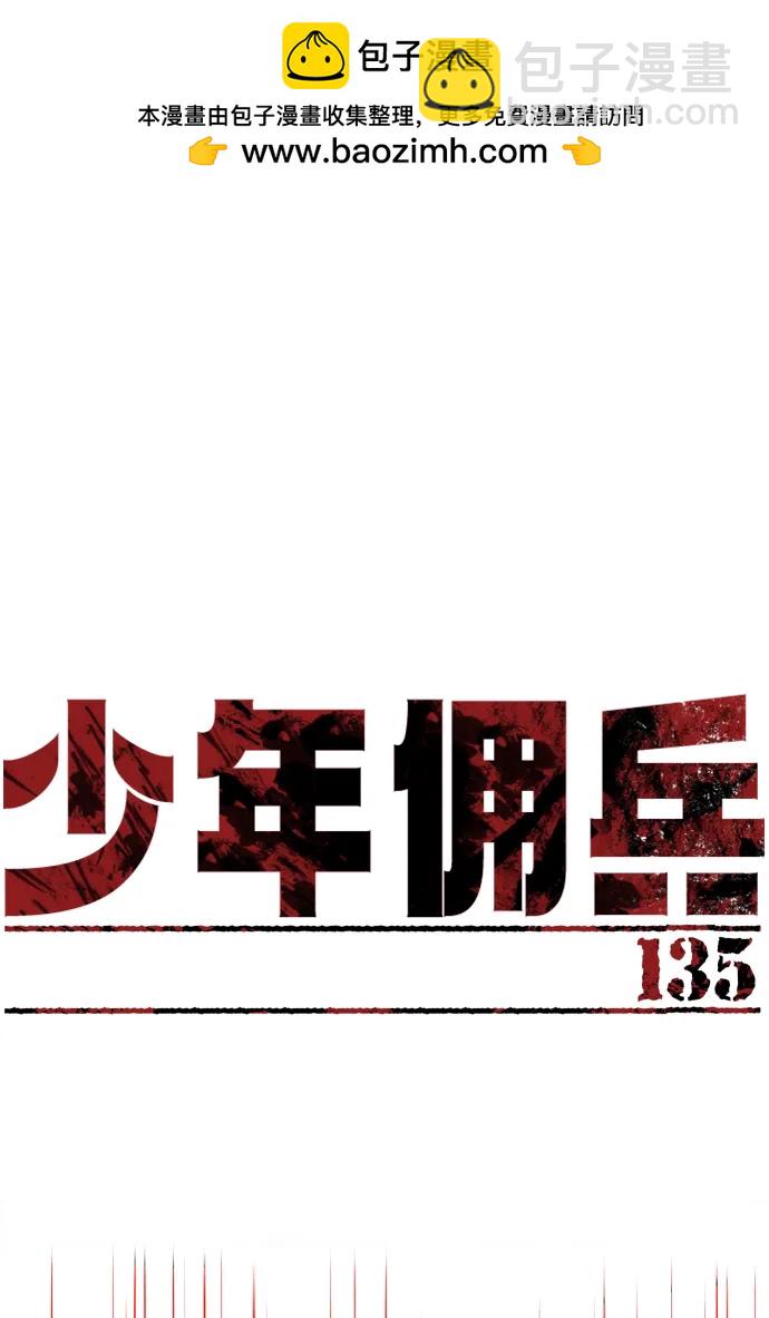 🍱少年傭兵 第135话 第2页