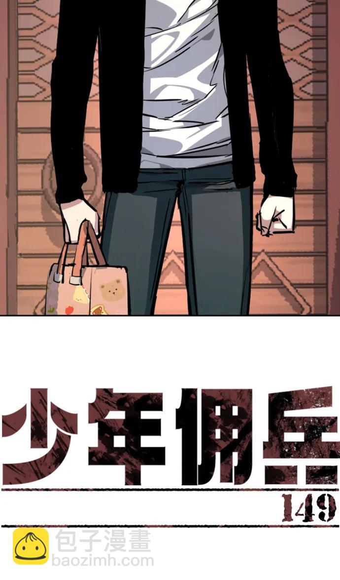 🍱少年傭兵 第149话 第3页
