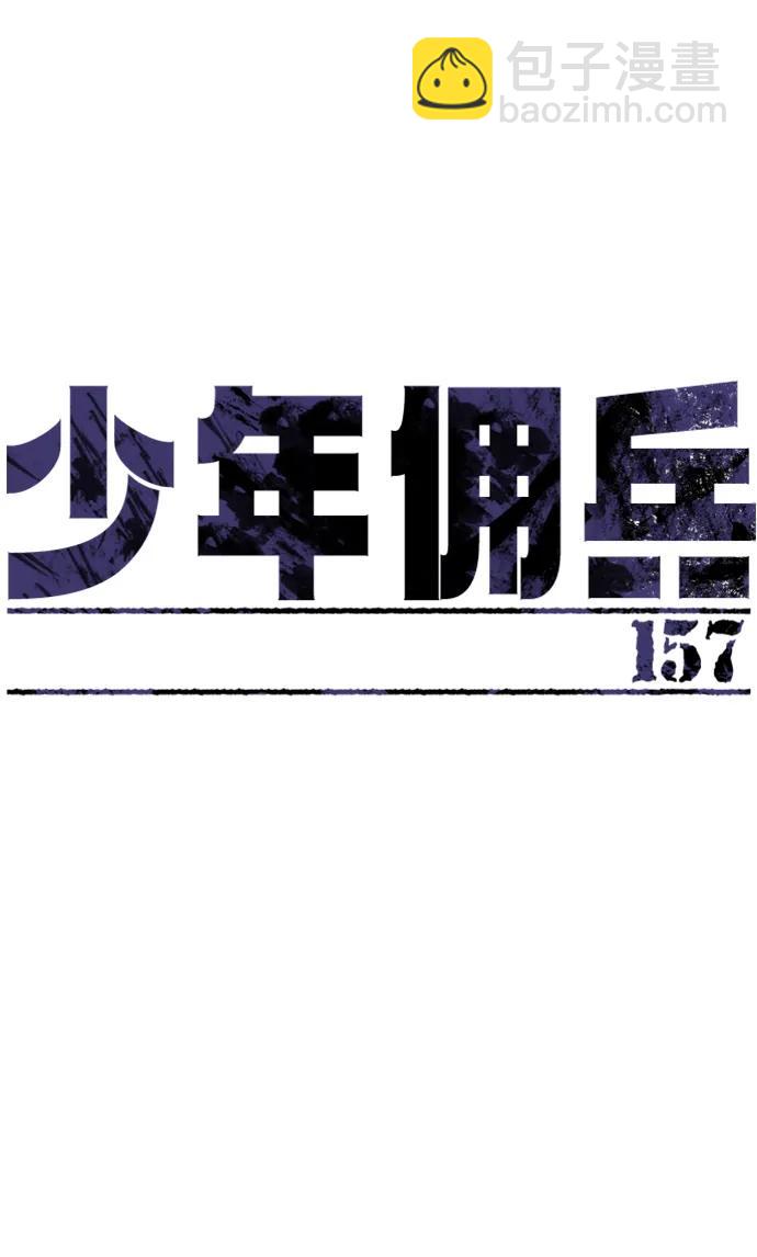 🍱少年傭兵 第157话 第9页