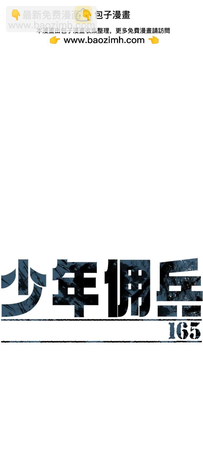 🍱少年傭兵 第165话 第2页