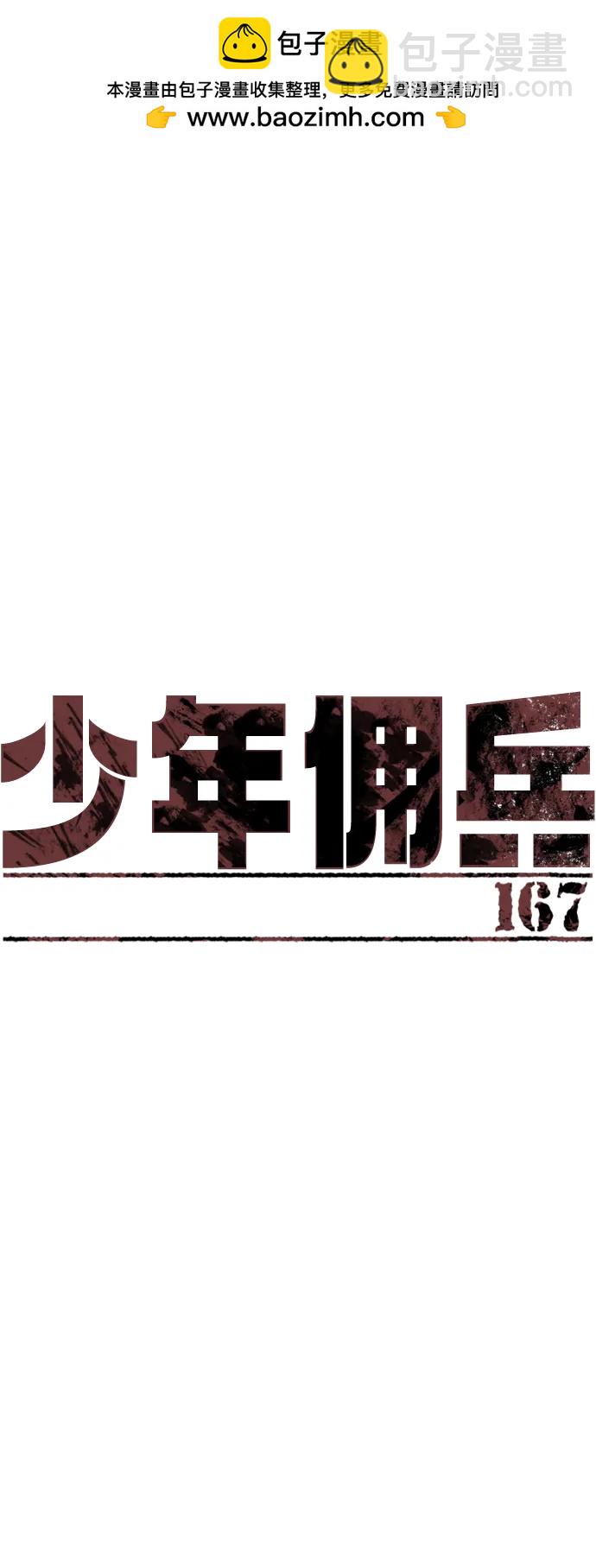 🍱少年傭兵 第167话 第2页