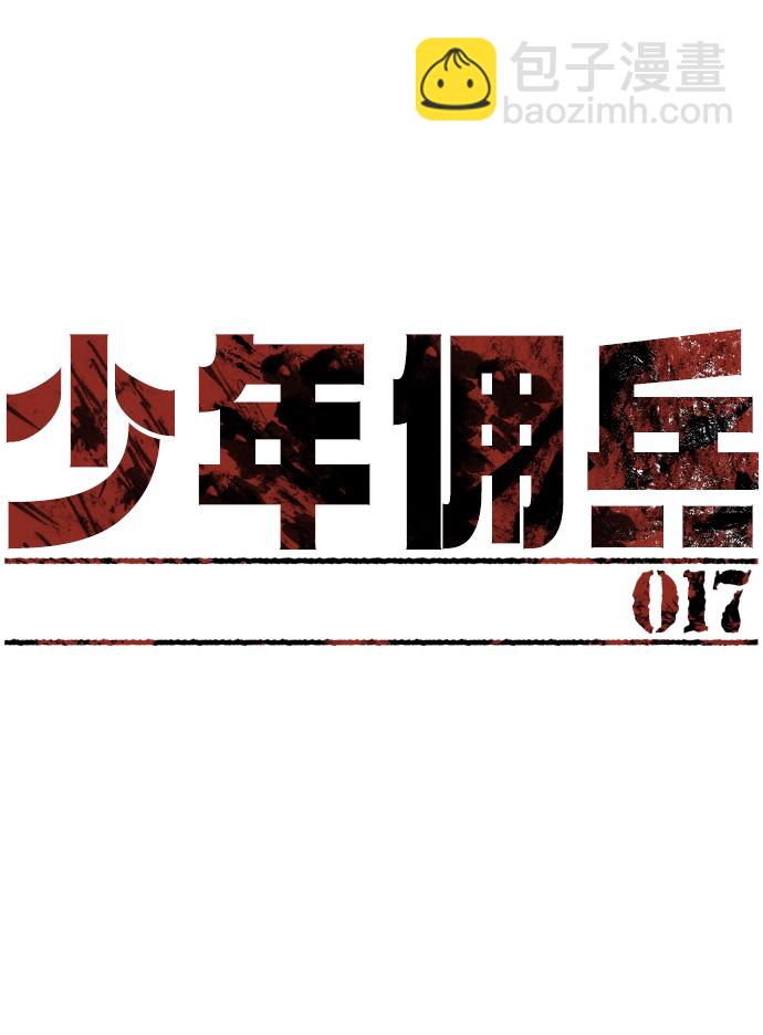 🍱少年傭兵 第17话 第11页