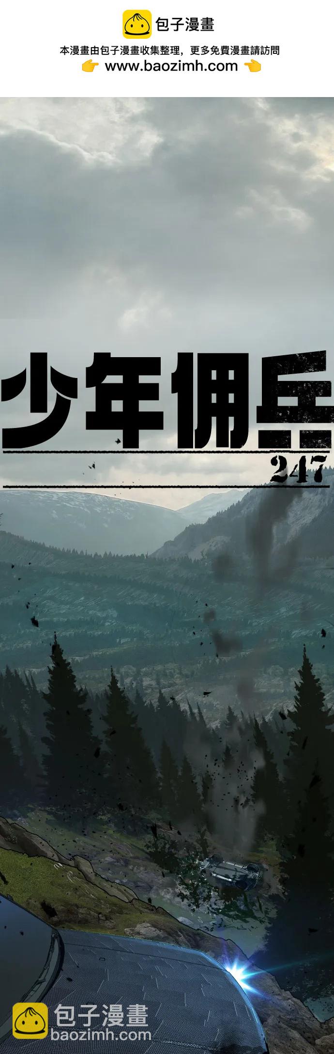 🍱少年傭兵 第247话 第2页