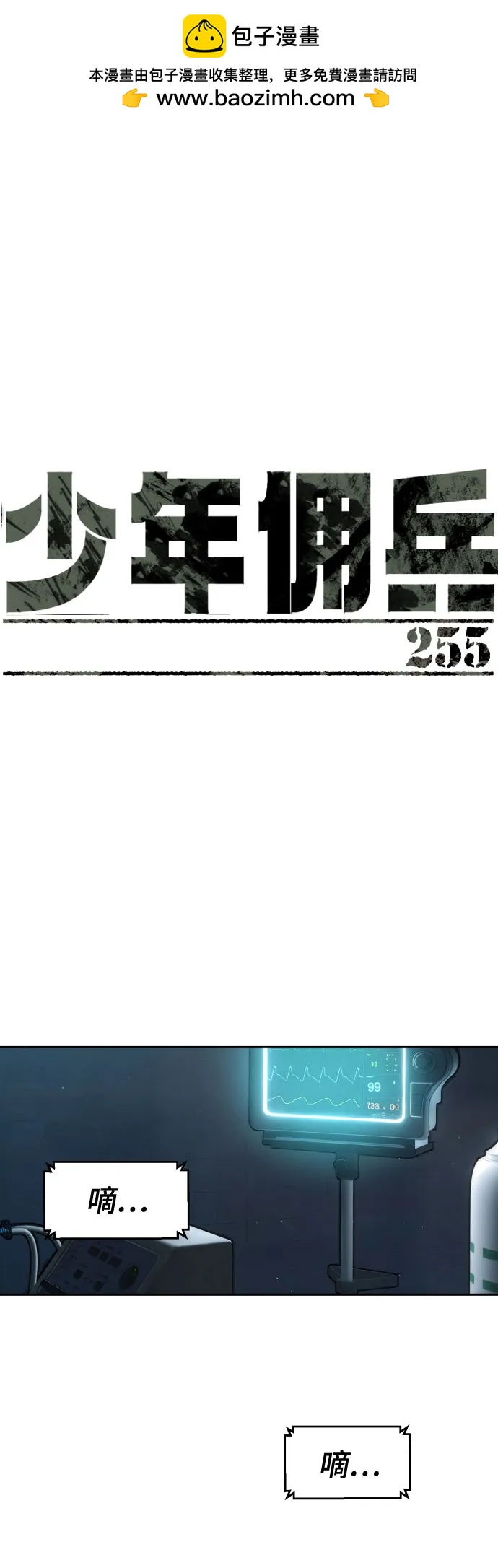 🍱少年傭兵 第255话 第2页