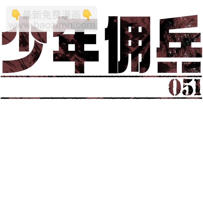 🍱少年傭兵 第51话 第10页