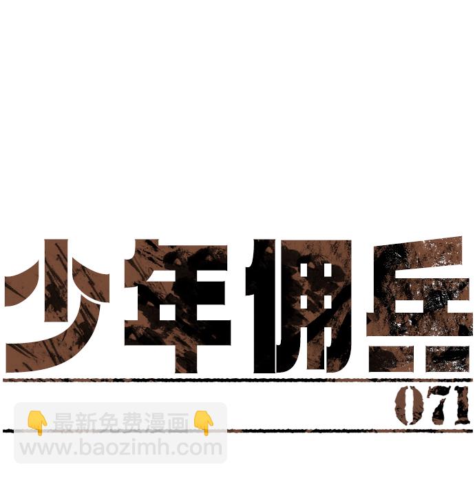 🍱少年傭兵 第71话 第10页