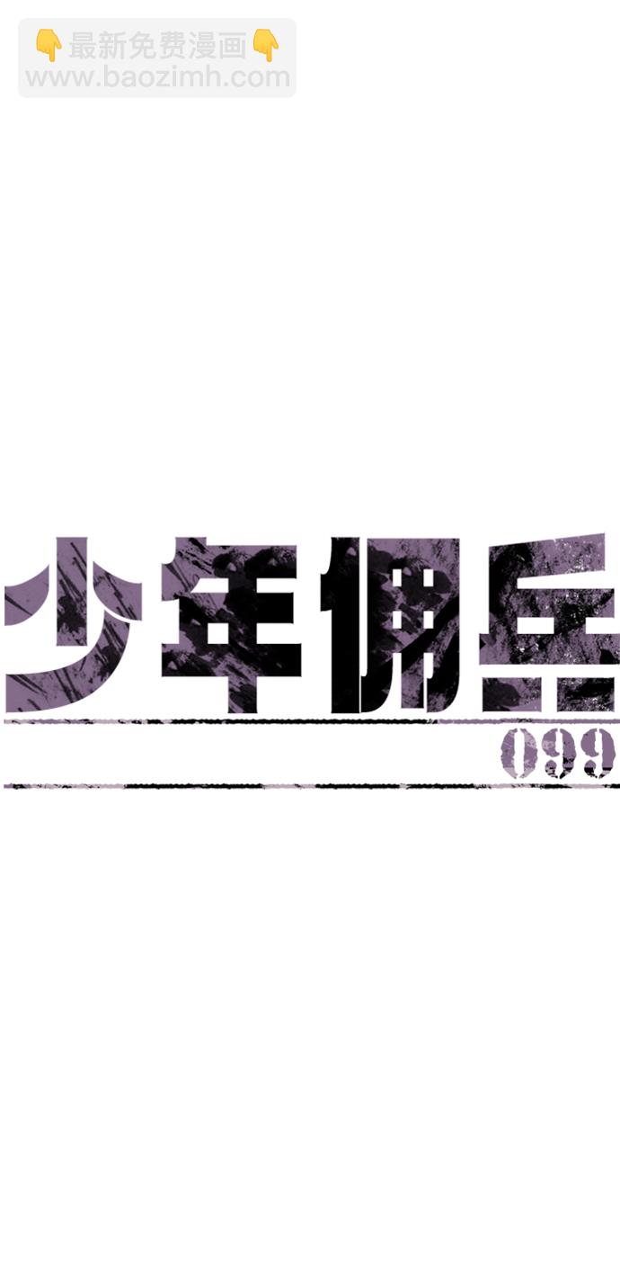 🍱少年傭兵 第99话 第2页