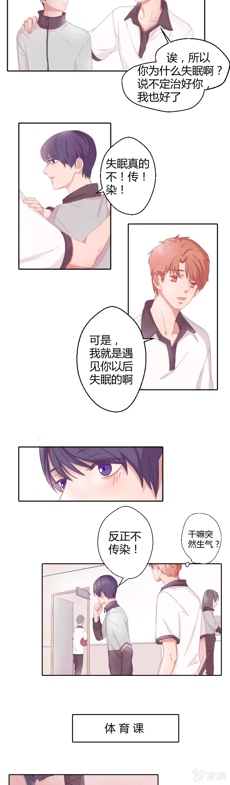 🍱少年遇見少年 第二话 失眠的原因？ 第7页
