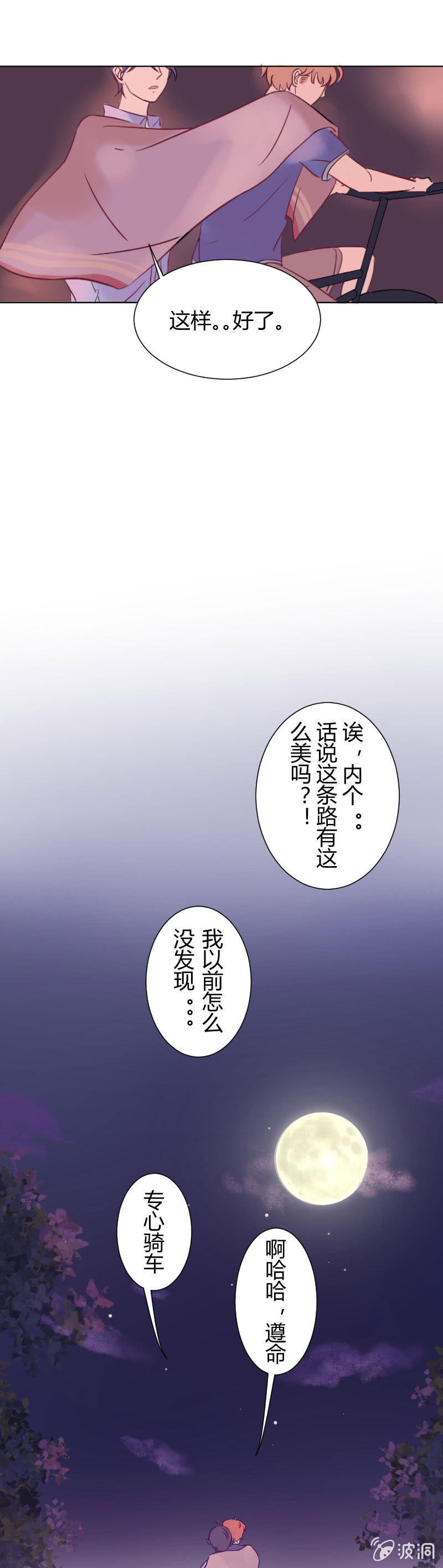 🍱少年遇見少年 第四话 月色单车 第13页