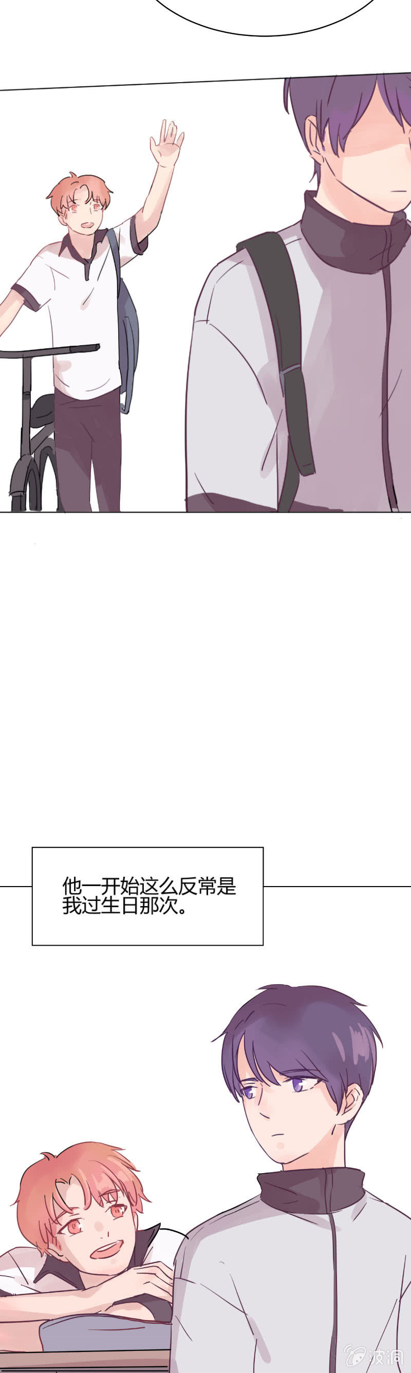 🍱少年遇見少年 第六话 哥们心，海底针？ 第4页