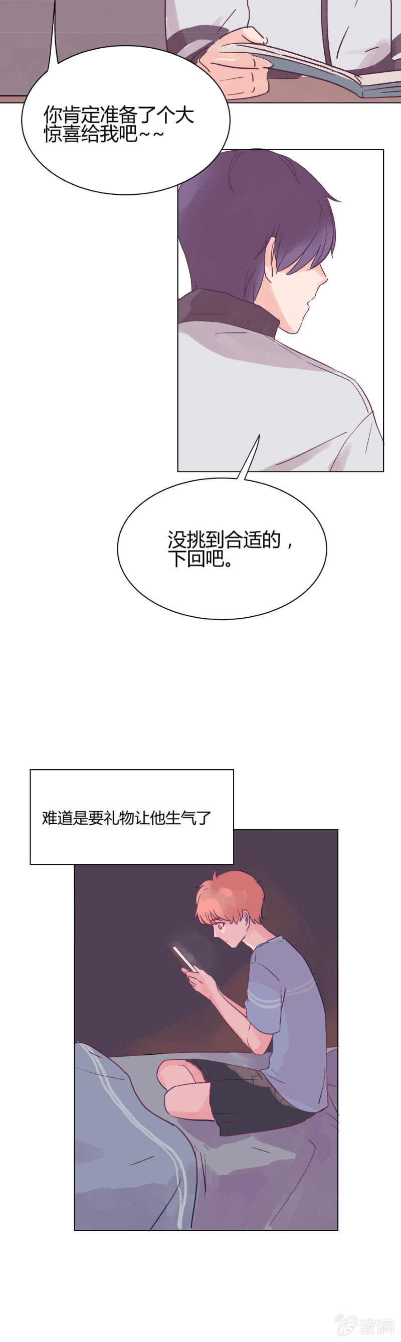 🍱少年遇見少年 第六话 哥们心，海底针？ 第5页