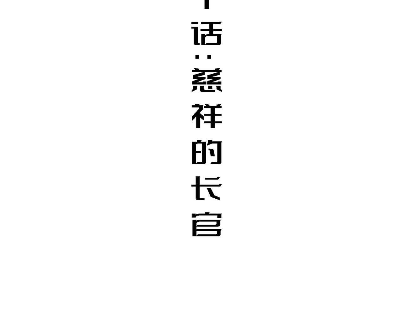 慈祥的长官(1/3)-第10话