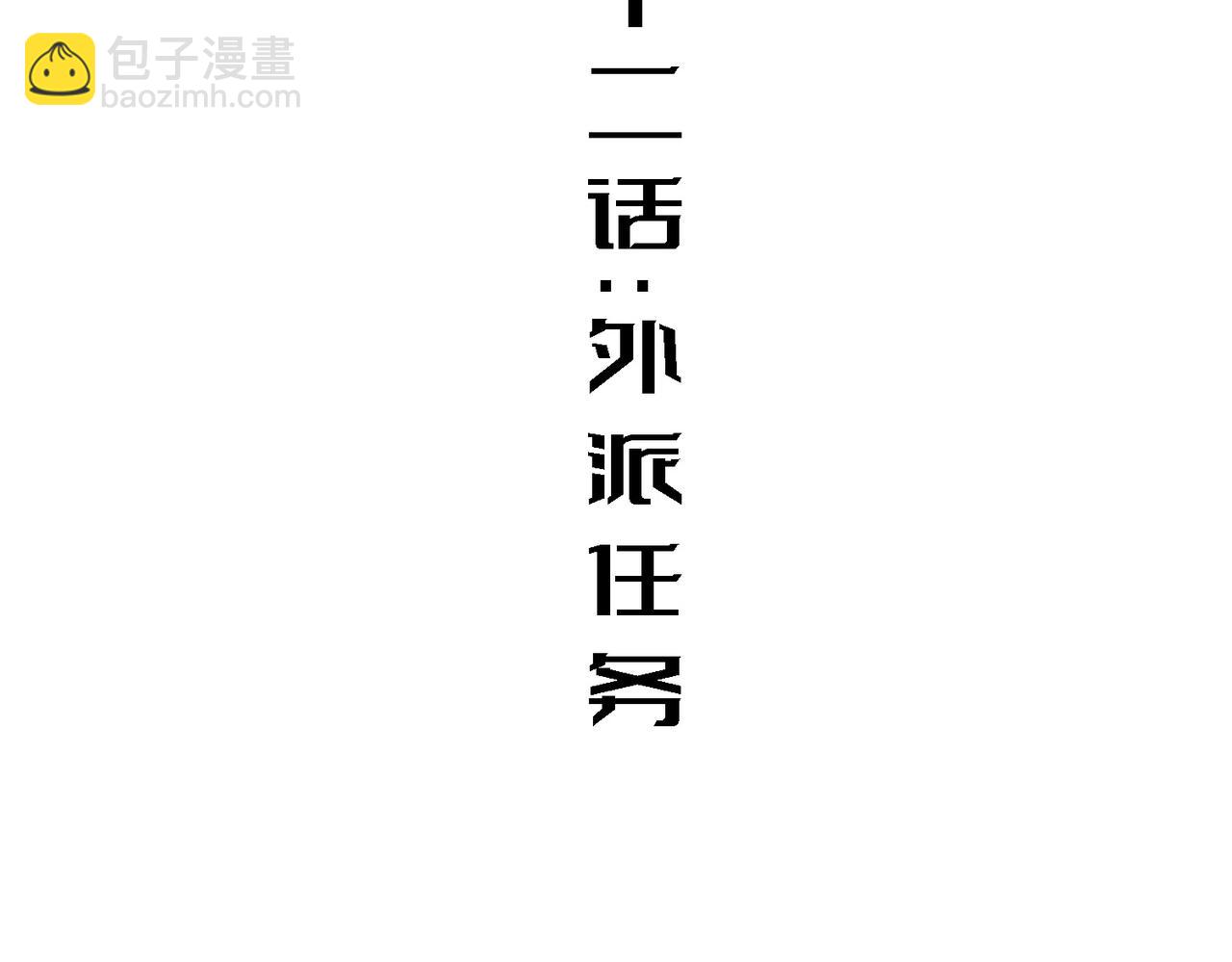 外派任务(1/3)-第12话