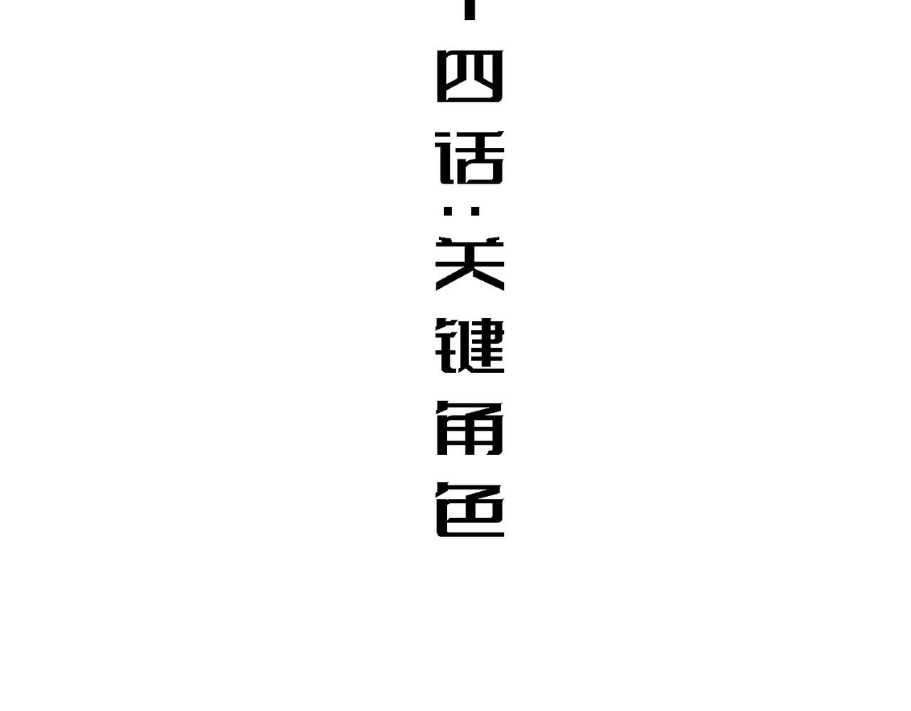 关键角色(1/4)-第14话