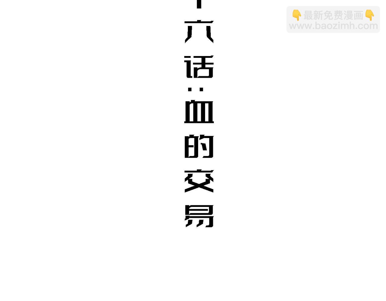 血的交易(1/4)-第16话