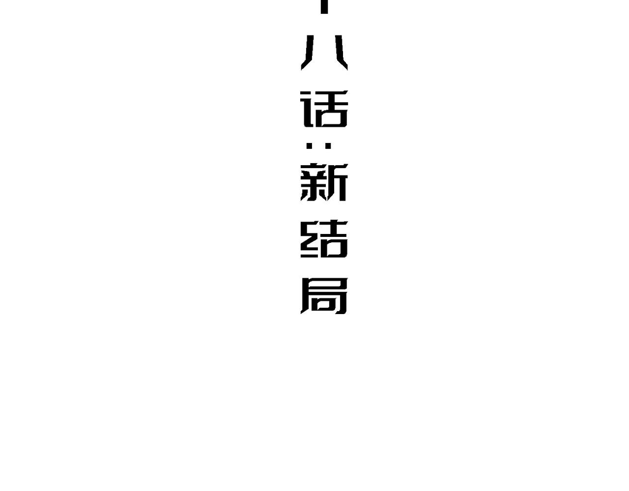 新结局(1/4)-第18话