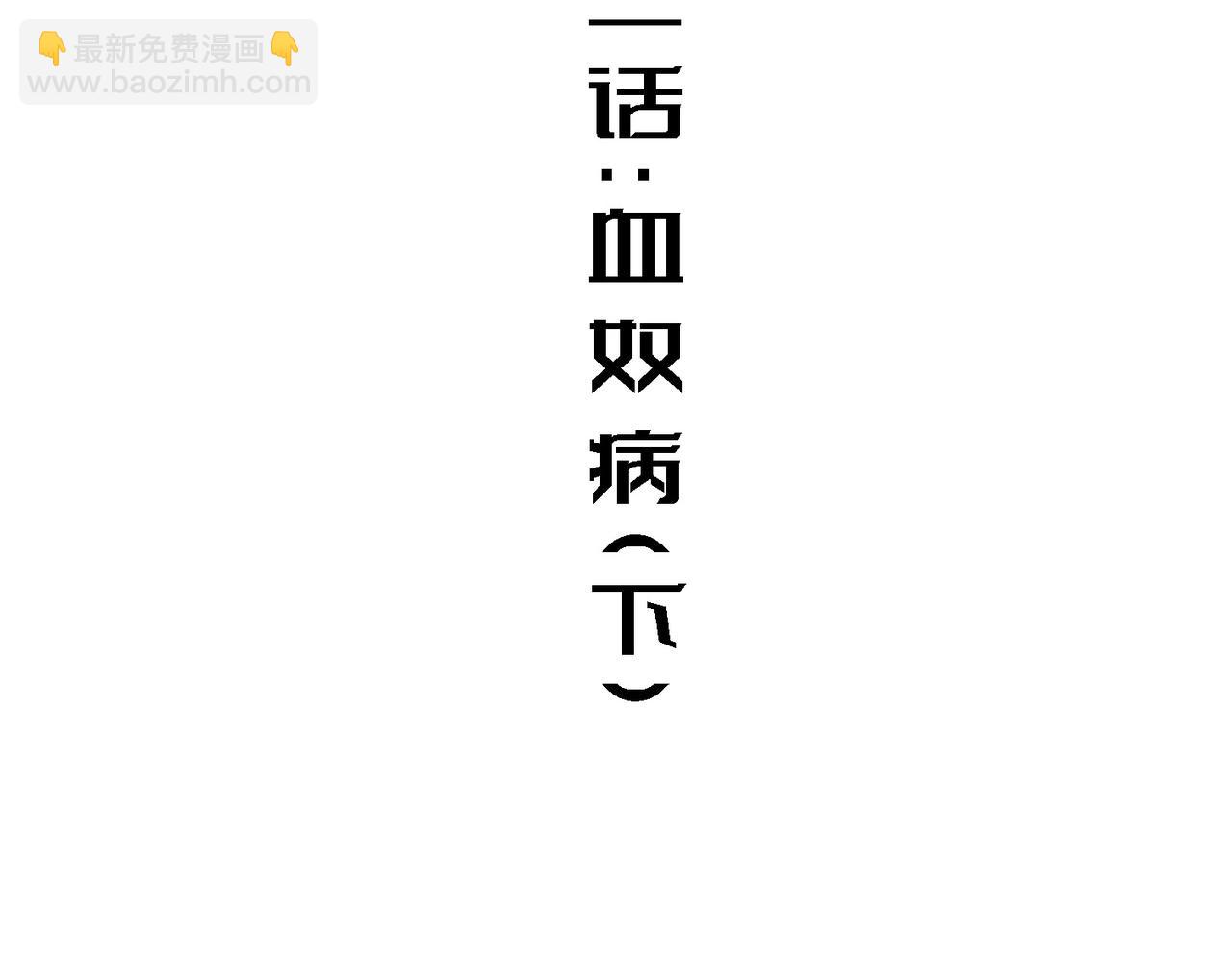 血奴病（下）(1/2)-第2话