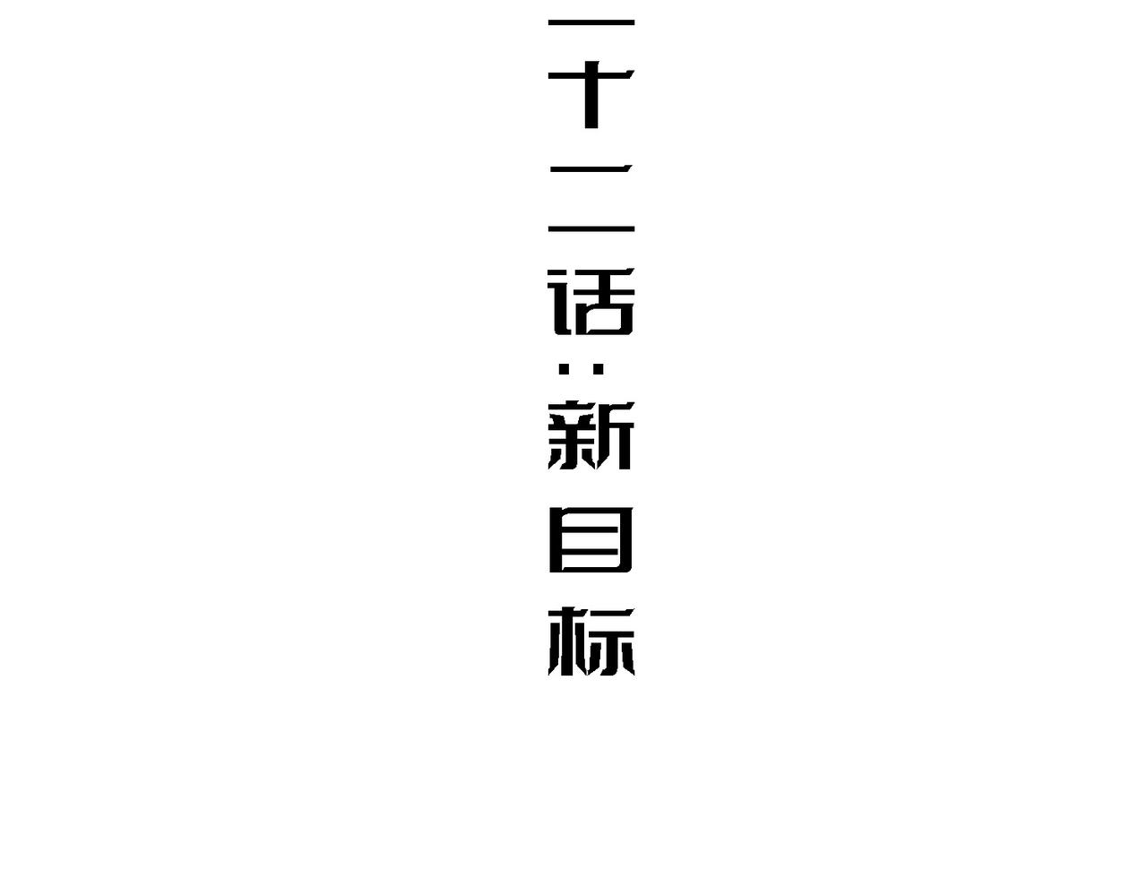 新目标(1/3)-第22话