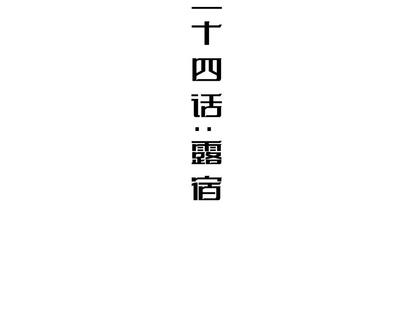 露宿(1/2)-第24话