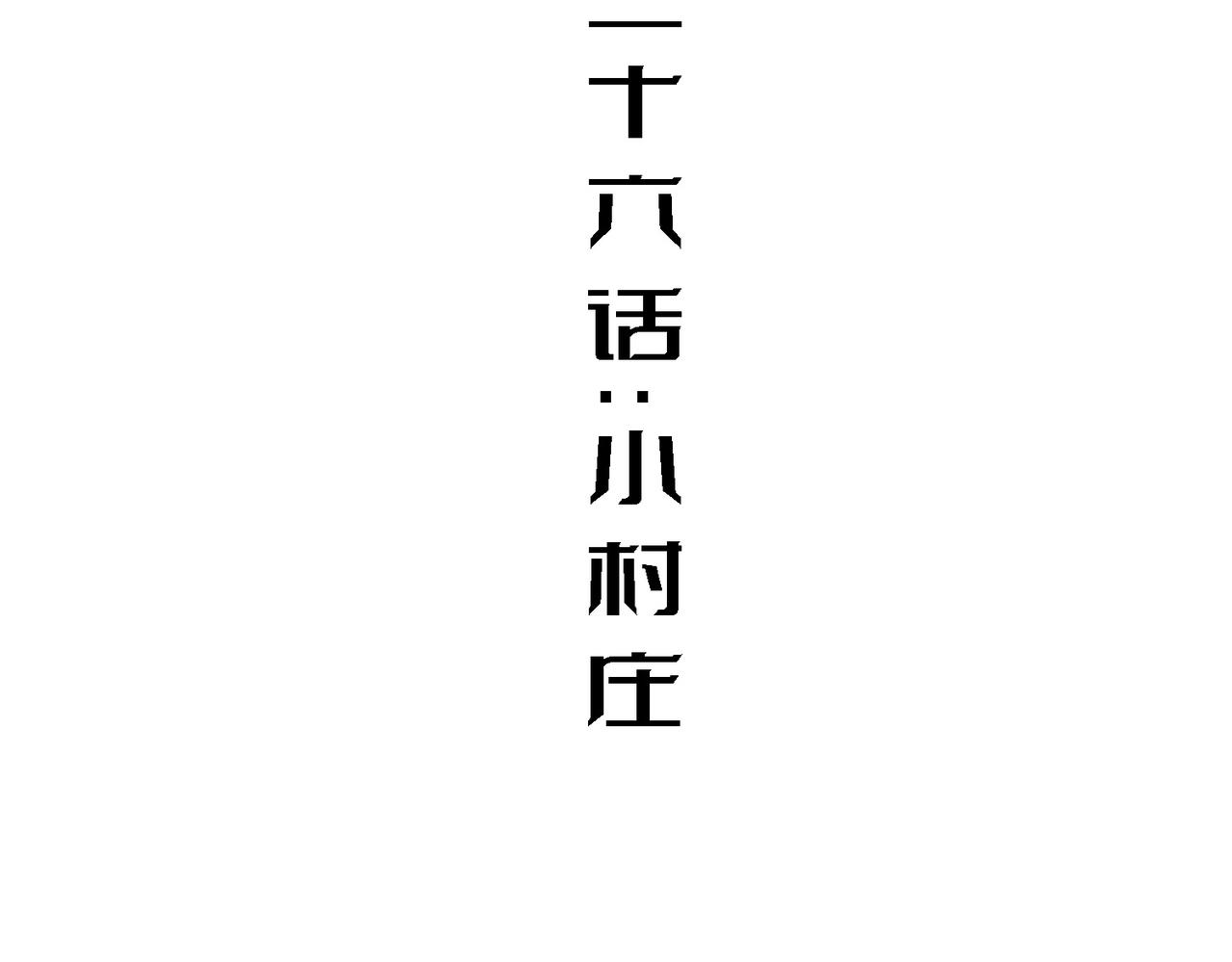 小村庄(1/2)-第26话