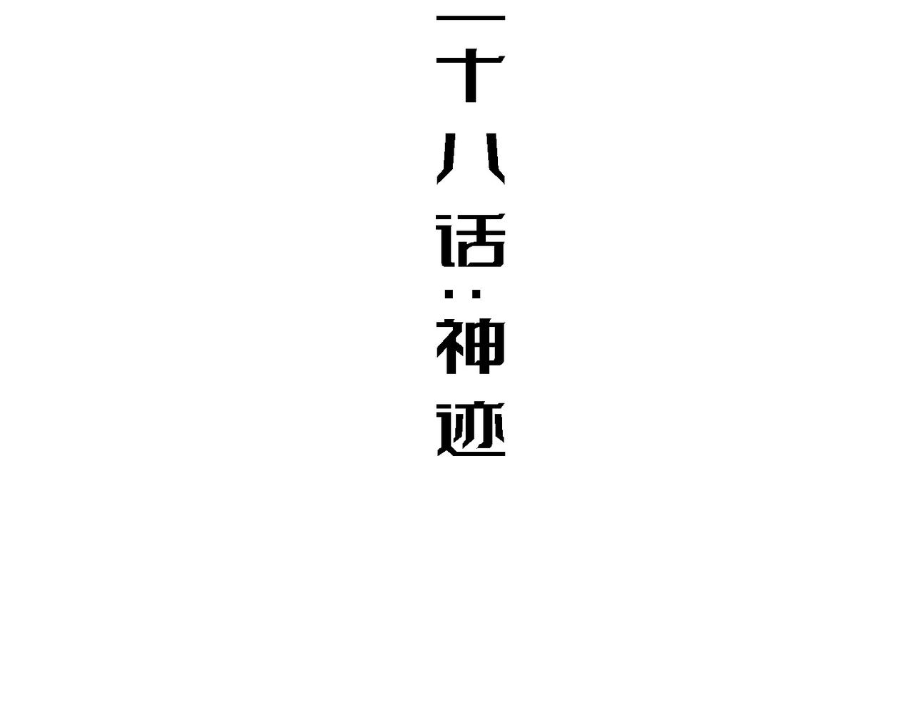 神迹(1/2)-第28话