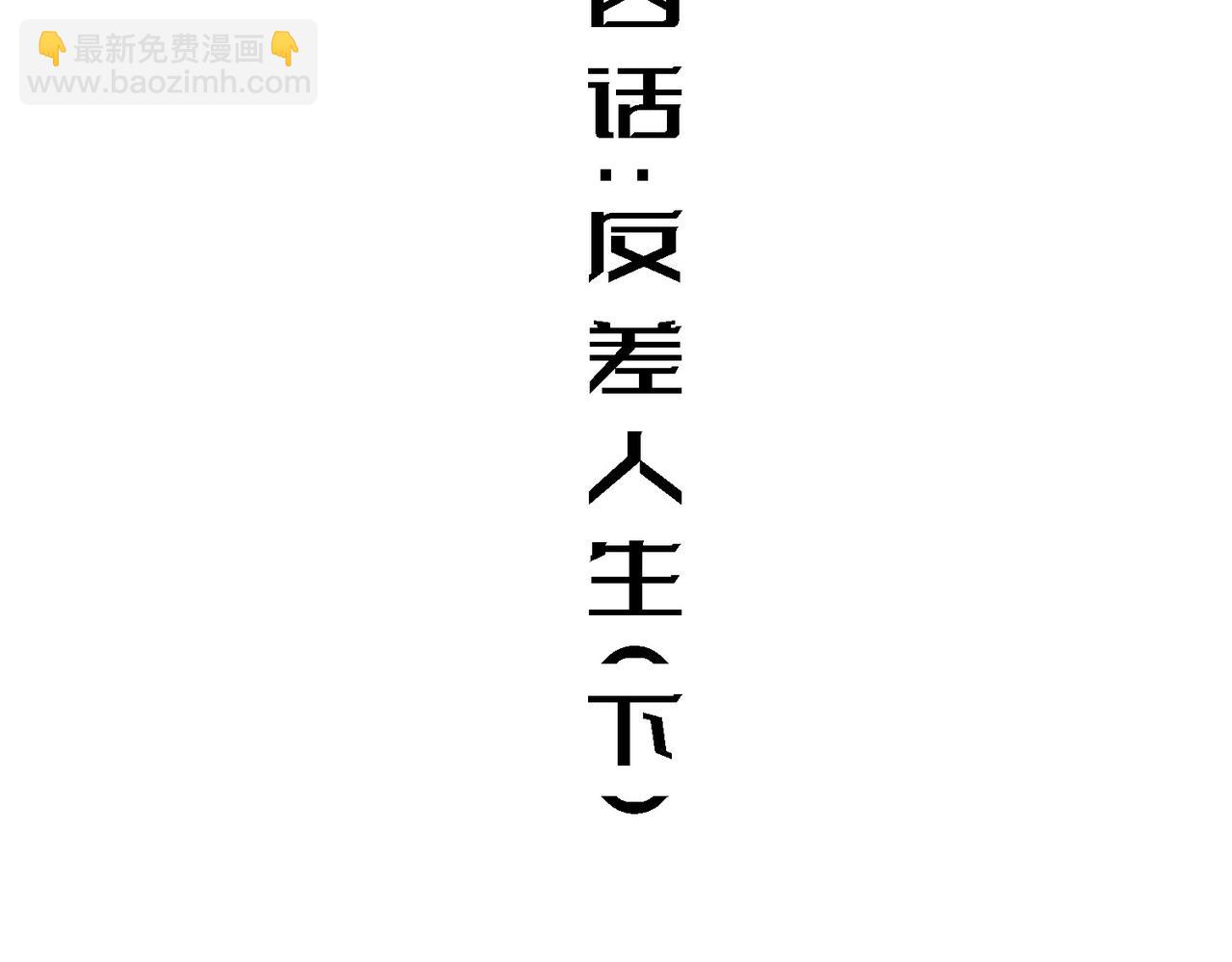 反差人生（下）(1/2)-第4话