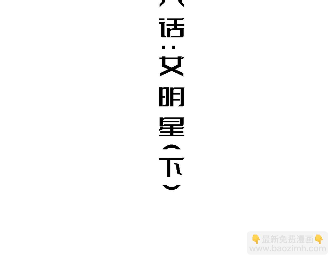 女明星（下）(1/2)-第6话