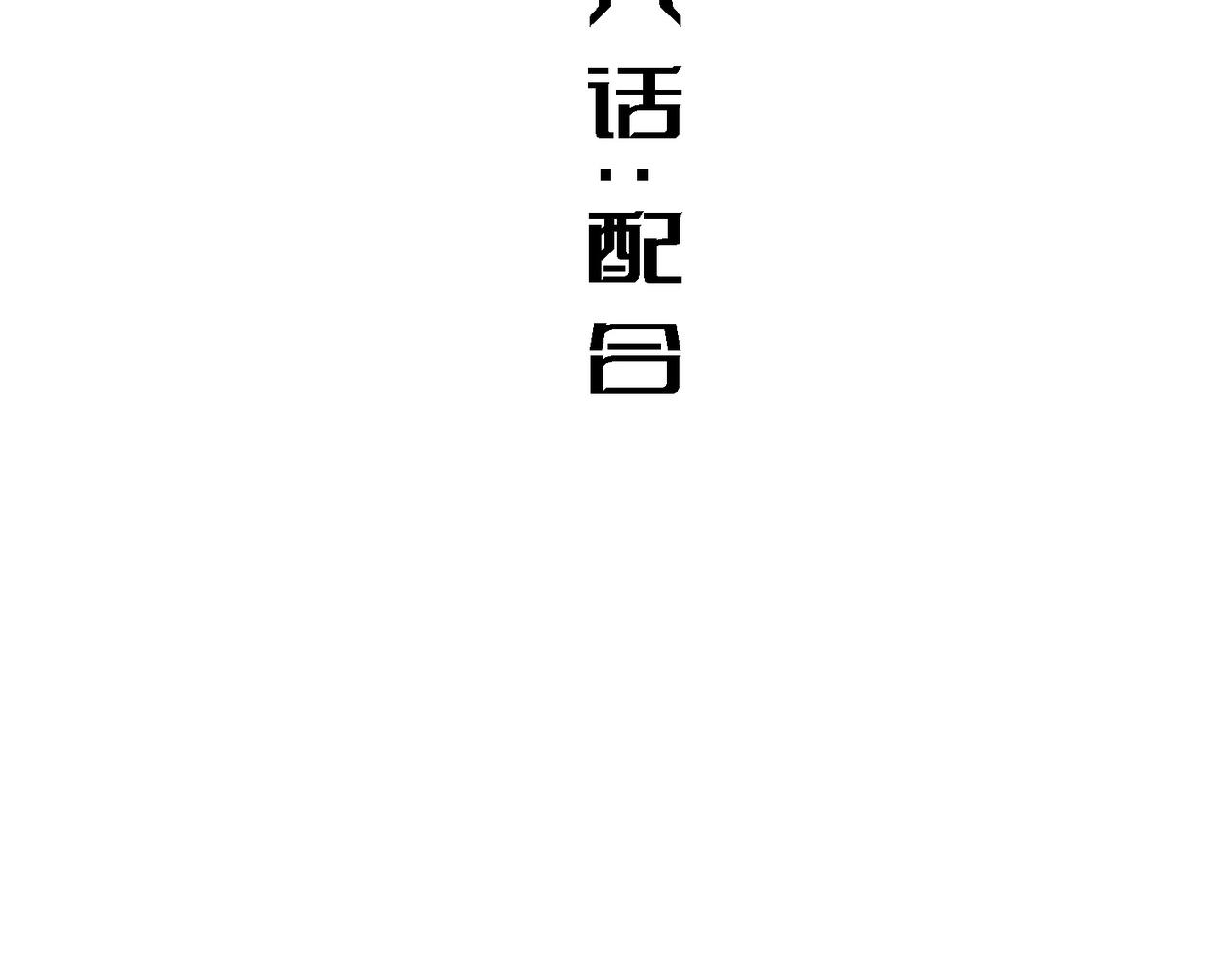 配合(1/3)-第8话