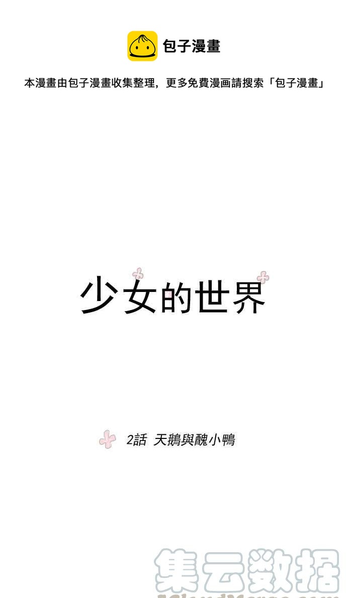 🍱少女的世界 [第2话] 天鹅与丑小鸭 第1页