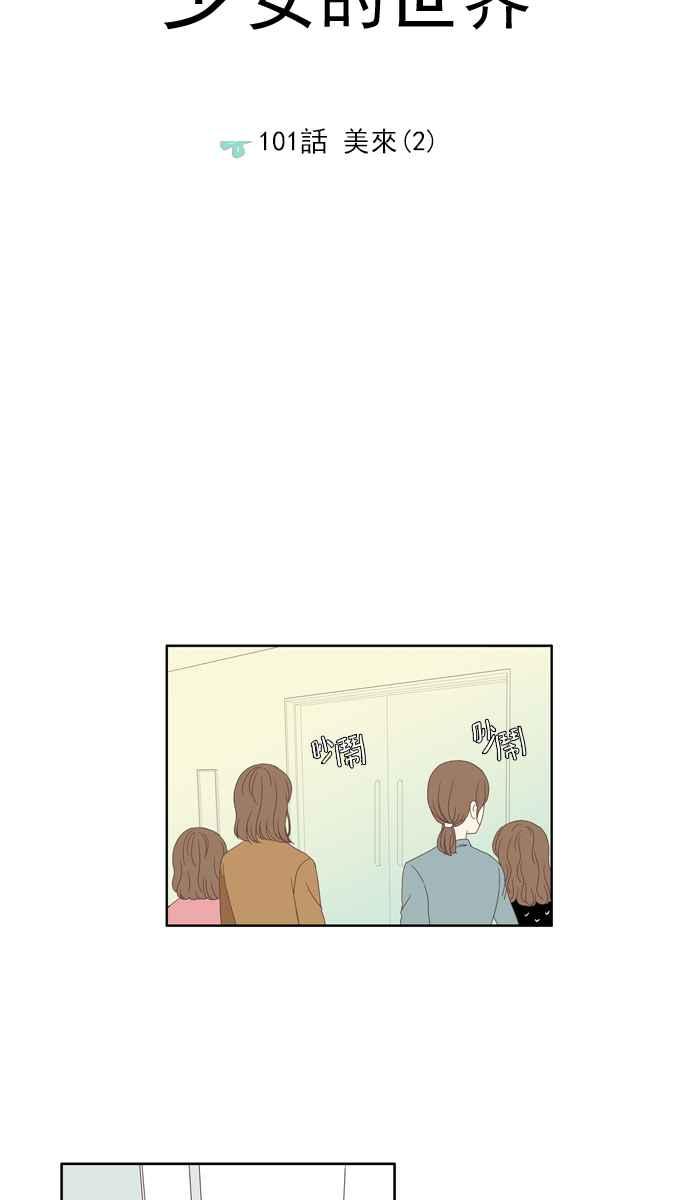 🍱少女的世界 [第101话] 美来 (2) 第11页