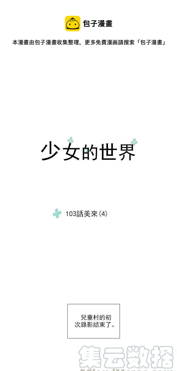 🍱少女的世界 [第103话] 美来 (4) 第1页