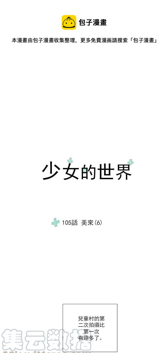 🍱少女的世界 [第105话] 美来 (6) 第1页