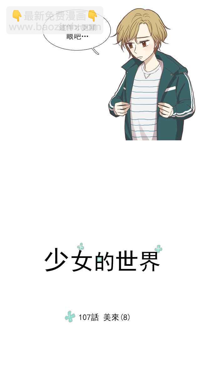 🍱少女的世界 [第107话] 美来 (8) 第3页