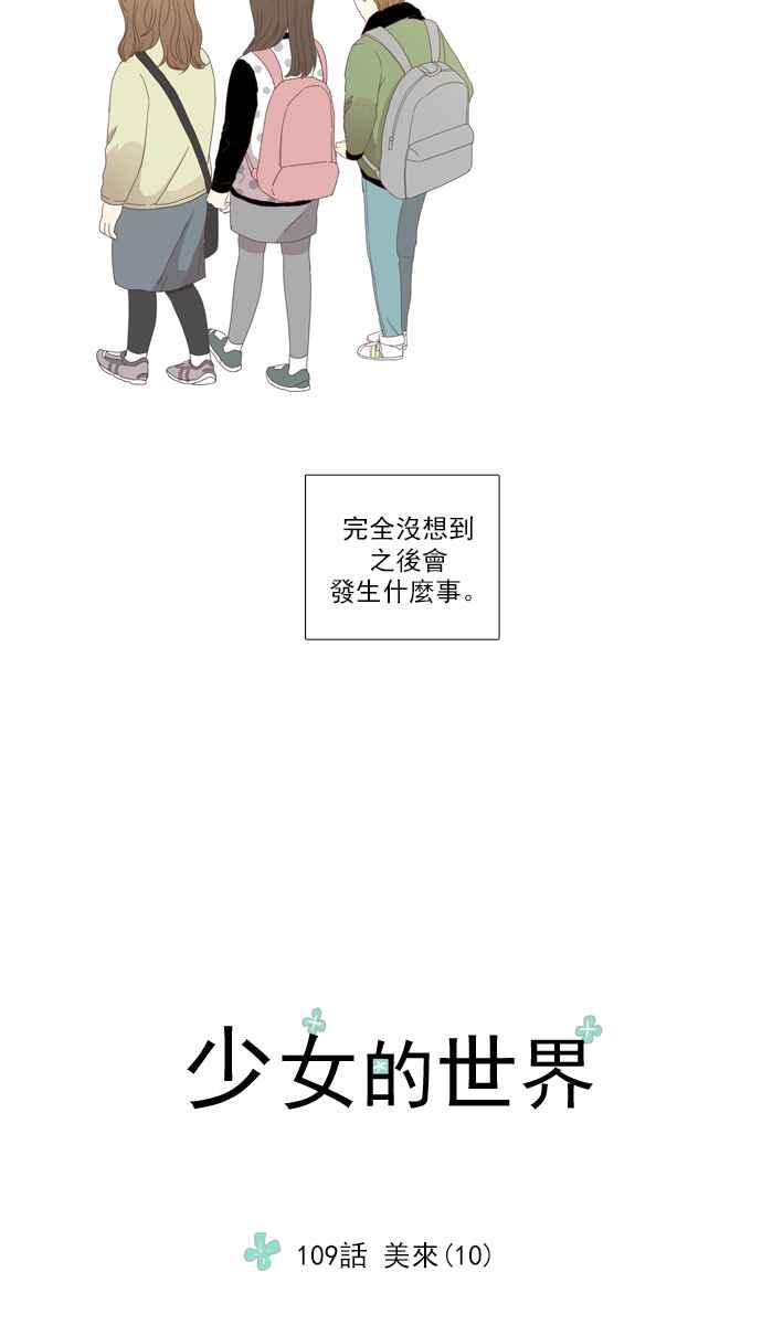 🍱少女的世界 [第109话] 美来 (10) 第23页