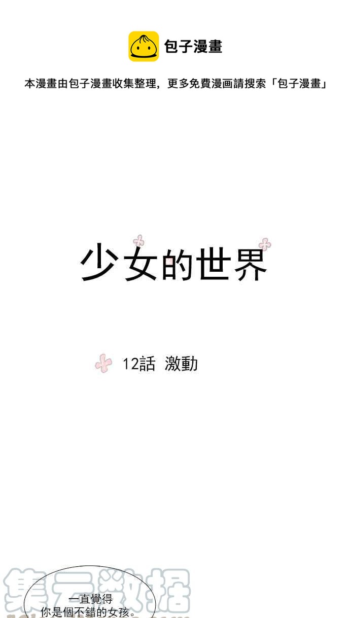 🍱少女的世界 [第12话] 激动 第1页